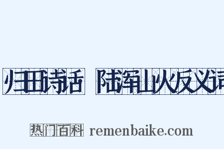 归田诗话·陆浑山火反义词是什么意思的图片